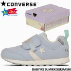 コンバース 子供靴 すみっこぐらし ベビー スニーカー CONVERSE BABY RS SUMIKKOGURASHI ベビー アールエス