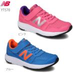 ニューバランス YT570 17-21cm new balance NB スニーカー キッズ シューズ ランシュー 子供 子ども こども 靴 人気 ブランド