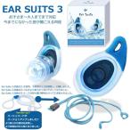 耳栓 イヤースーツ EarSuits 3 音が聞