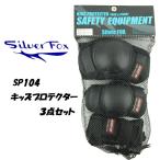 SILVER FOX シルバーフォックス  スケートボード スケボー プロテクター エルボー ニー パッド リストガード  SP104 キッズ 3点セット