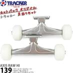  Tracker 139 высокий подвеска грузовик Wheel подшипник болт гайка 4 позиций комплект Tracker Axis Trucks скейтборд скейтборд to задний оригинал комплект 