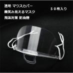50枚入 透明マスク フェイスシールド飛沫対策 防油煙 大人用 男女兼用 マウスカバー 口元 洗える 微笑み見える 耳掛けタイプ 飲食店 接客 美容 二枚送料無料