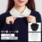 Yahoo! Yahoo!ショッピング(ヤフー ショッピング)付け襟 レディース フェイク襟 レース襟 シャツ襟 シャツディッキー ブラウスつけ襟 偽の襟 装飾的な襟 エレガント きれいめ おしゃれ 送料無料