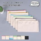 ペンケース 2点セット 筆箱 帆布 大容量 文房具 筆入れ 無地 シンプル DIY ペインティング 小学校 中学生 高校生 大学生 男子 女子 子供 おしゃれ 送料無料