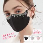 洗えるマスク レディース 布マスク 立体型 ラインストーン キラキラ 通気性 サイズ調節可能 繰り返し利用可能 小顔効果 存在感抜群 秋冬 おしゃれ 送料無料　