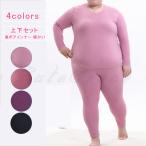 ヒートテック 大きいサイズ 上下セット 発熱 裏ボアインナー レディース ボア 長袖 肌着 アンダーシャツ レギンス 股引 ラウンドネック 暖かい 部屋着