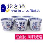 招き猫そば猪口同柄5個セット染付陶...