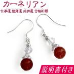 パワーストーンピアスカーネリアン天...