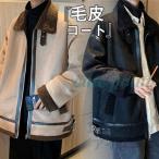 メンズ 毛皮コート ボアコート ブルゾン スエード ムートンコート 防風 スタンドネック アウター 無地 シンプル 暖かい 父の日 厚手 かっこいい