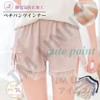 ペチパンツ タップパンツ インナー 