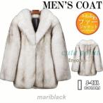 毛皮コート ファーコート メンズ アウター 防寒ジャケット ふわふわ ファージャケット ファー フェイクファー モコモコ 冬物 暖かい 高級感