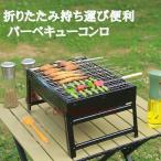 バーベキューコンロ 折りたたみ コンパクト 卓上 アウトドアコンロ BBQコンロ 卓上グリル バーベキューグリル アウトドアグリル