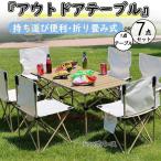 アウトドア テーブル チェア 一点テーブル or 7点セット 折り畳み 簡単 軽量 キャンプチェア キャンプテーブル 折りたたみ 椅子 4脚 バーベキュー 収納