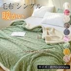 毛布 シングル ブランケット 大判 毛布 掛け毛布 セミダブル 裏ボア ふわふわ ダブル 暖かい 軽い 毛布 暖かい おしゃれ 北欧 冬 柔らかく