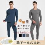 防寒インナーセット ヒートテック メンズ セットアップ アンダーシャツ 裏起毛インナー 発熱インナー 冬 裏ボア 極暖 保温 アンダーウェア