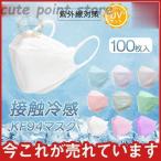 ショッピング冷感マスク 冷感マスク KF94 夏用 クールマスク 柳葉型 100枚 使い捨て 接触冷感 個包装 ひんやり 大人 涼しい 男女兼用 4層 メイク落とさない