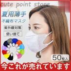 ショッピング接触冷感 不織布マスク 冷感マスク 蒸れない 夏用マスク 接触冷感 カラーマスク 50枚 使い捨て 不織布マスク ひんやり おしゃれ 涼しい 3層 メイク落とさない 花粉症