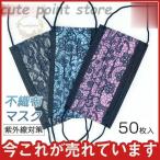 ショッピング接触冷感 不織布マスク 冷感マスク 蒸れない レース 夏用マスク 接触冷感 カラーマスク 50枚 使い捨て 不織布マスク ひんやり おしゃれ 涼しい 3層 メイク落とさない