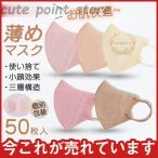 薄めマスク 女性用 夏用 かわいい 50枚 使い捨て 立体 快適 個包装 呼吸がしやすい 口紅付きにくい 血色 不織布 おしゃれ 3層
