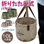 布バケツ 折りたたみバケツ 大型 10L 20L バケツ 携帯バケツ 折りたたみ式 防水 アウトドア 防災 旅行 軽量 コンパクト 洗面 足湯 小物入れ 洗いおけ