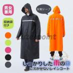 レインコート 男女兼用 レインポンチョ 梅雨対策 反射テープ ツバ 防水撥水 雨具 Aライン ロング レディース メンズ 夜間作業 歩き安心 加厚 防爆雨 防水収納袋