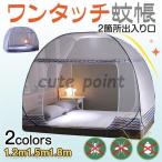 ショッピング蚊帳 蚊帳 ワンタッチ 底付き 120cm〜180cmベッド用 白 ホワイト グレー ブルー かや 蚊 ムカデ 虫除け 折りたたみ ワンタッチ蚊帳 中 3秒組立