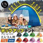 ポップアップテント 2人~3人 サンシェードテント ワンタッチ おしゃれ UVカット  組み立て不要 日除けテント ビーチテント 軽量 通気 アウトドア