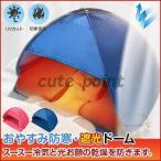 安眠 グッズ ドーム 防寒?遮光ドー