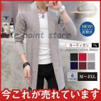 ショッピングロングカーディガン ロングカーディガン メンズ ニット 丈長 シンプル 前開き ライトアウター 通勤 通学 着流し 長袖 ボタンレス カジュアル タイト 無地