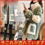 フリースコート レディース フリースジャケット 厚手 コート バイカラー 冬コート モコモコ ムートンコート 防寒 可愛い アウター 冬 おしゃれ