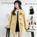 ダッフルコート レディース コート ラシャコート 秋冬 通学 おしゃれ ゆったり 10代 学生 前ボタン 暖かい 可愛い 防寒対策 大きいサイズ