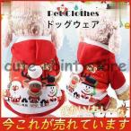 犬服 犬用 秋冬 クリスマス ドッグウェア ペットウェア フード付き ワンちゃん 猫服 小型犬 中型犬 おしゃれ 可愛い トイプードル