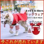 犬服 ドッグウェア ペット服 サンタクロース クリスマス 可愛い コスプレ 出かけ 小型犬 中型犬 冬 暖かい プレゼント