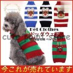 犬服 犬の服 服 クリスマス サンタ柄 秋冬 保温 防寒 ペット服 フレンチブルドッグ服 ドッグウェア セーター ニット 秋 小中型犬