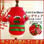 犬の服 ペット服 ドッグウェア セーター ニット クリスマス 秋冬 保温 防寒 小中型犬 衣装 ペットウェア ペットグッズ 犬用 猫用