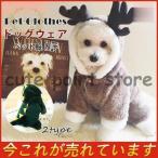 犬服 クリスマス クリスマス犬服 ドッグウエア 小型犬 ペット服 サンタ コスプレ 中型犬 犬用 コスチューム 厚手 冬物 ペット用品 ドッグ服 秋冬