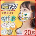 子供用 KF94 マスク 20枚 キッズ 不識布マスク 使い捨て 立体構造 子ども 蒸れにくい 4層 立体 男の子 女の子 小さいサイズ 不織布 安い