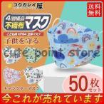 子供用 KF94 マスク 50枚 キャラクター 不識布マスク キッズ 使い捨て 立体構造 子ども 息しやすい 蒸れにくい 4層 小さいサイズ 不織布