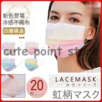 ショッピング接触冷感 不織布マスク 新登場 冷感マスク 20枚入 冷感不織布マスク チュール 夏用 マスク 四層 虹柄 ノーズワイヤー プリーツ レインボー 女性 飛沫 風邪 秋 4色