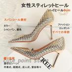 レディ ファッション 織スパンコール ハイヒール 女性 エレガント スティレットヒール 女の子 パーティー 成人式 結婚式 宴会 9 cm高さ とがったつま先 パンプス