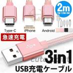 充電ケーブル 3in1 iPhone Micro USB Type-C コード ナイロン編み コード 急速