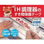 IH調理器のすきま保護テープ 10m(幅1cm) ビルトインコンロ対応 IH すきまテープ