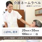 介護お名前シール 衣類用アイロンラベル（施設入所用 名前印刷 介護ネームシール） １００枚セット (20mm×50mm, 白) アイロンシー