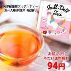 Yahoo! Yahoo!ショッピング(ヤフー ショッピング)美容健康茶フルデルティー 1袋 3.0g×3包入　サンプル 3日間お試し ダイエット サポートティー 限定300個　送料無料94円