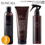 【3点セット】 サンコール R-21 シャンプー 270ml トリートメント 250g + CMCヒートミスト 180ml アミノ酸シャンプー エイジングケア アルカリ除去シャンプー