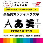 ショッピングシール カッティング 文字 シール 名入れ カッティングシート カッティングシール デカール 切り文字  車用 室内 屋外用 高品質 5cm以下 1文字125円 送料無料