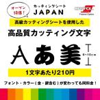 カッティング 文字 シール 名入れ カッティングシート カッティングシール デカール 切り文字  車用 室内 屋外用 高品質  6cm〜10cm 一文字210円 送料無料