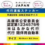 代行運転 ステッカー シール 代行随伴用自動車 車 代行 法改正対応 UVラミネート UVカット 49cm×24cm