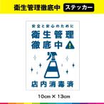 店内消毒済 消毒済 除菌 ステッカー シール コロナ対策 UVカットラミネート 感染拡大防止