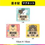 置配 置き配 置き配OK 玄関 マグネット 磁石 動物 かわいい 正方形 UVカットラミネート 耐候性 耐久性 送料無料 全3色